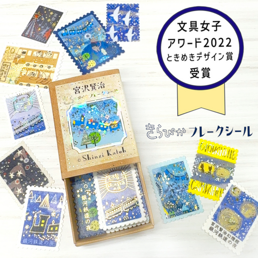 Shinzi Katoh Boîte de Stickers Timbres-Poste Le Chemin de Fer Galactique